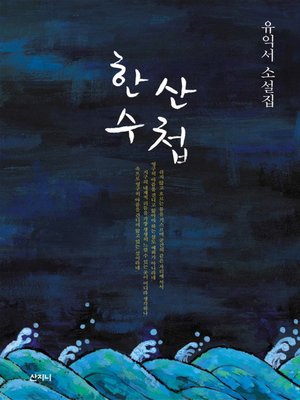 cover image of 한산수첩